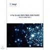 고기능 탄소섬유 복합재 개발과 산업별 적용방안