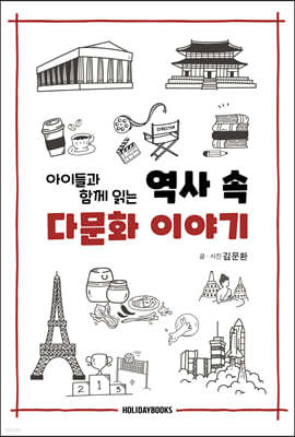 역사 속 다문화 이야기