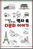 역사 속 다문화 이야기