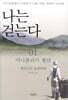 나는 걷는다 1