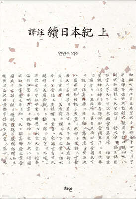 譯註 續日本紀(역주 속일본기) (상)