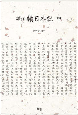 譯註 續日本紀(역주 속일본기) (중)