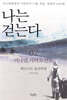 나는 걷는다 2
