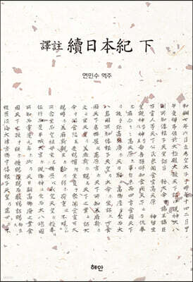 譯註 續日本紀(역주 속일본기) (하)