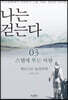 나는 걷는다 3