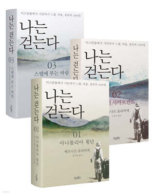 나는 걷는다 세트