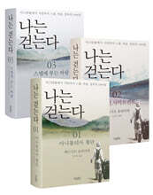 나는 걷는다 세트