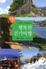 주말이 기다려지는 행복한 걷기여행