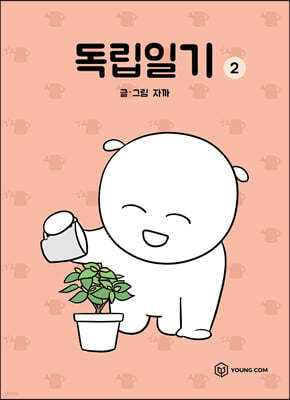 독립일기 2