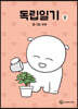 독립일기 2