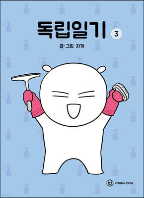 독립일기 3