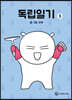 독립일기 3