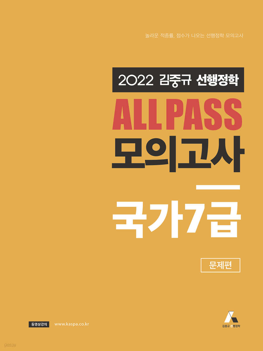 2022 김중규 ALL PASS 선행정학 모의고사 국가 7급