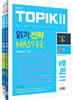 2022 한국어능력시험 TOPIK Ⅱ(토픽Ⅱ) 읽기·쓰기 마스터 SET
