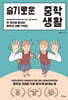 슬기로운 중학 생활