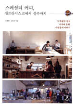 스페셜티 커피, 샌프란시스코에서 성수까지