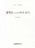 팔정도八正道 다시 보기