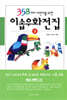 358가지 어린이를 위한 이솝우화전집 3