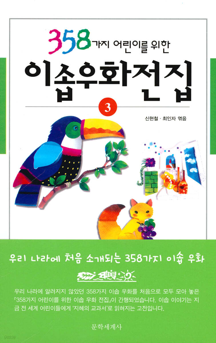 358가지 어린이를 위한 이솝우화전집 3 