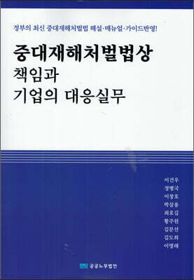 중대재해처벌법상 책임과 기업의 대응실무