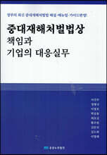 중대재해처벌법상 책임과 기업의 대응실무