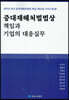중대재해처벌법상 책임과 기업의 대응실무