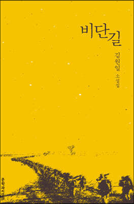 비단길 (큰글자도서)