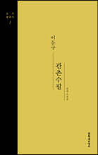 관촌수필 1 (큰글자도서)