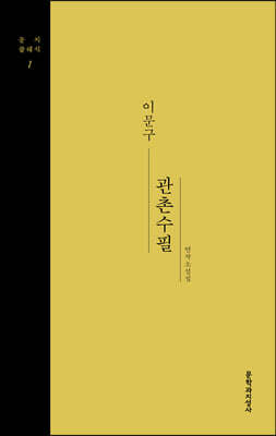 관촌수필 2 (큰글자도서)