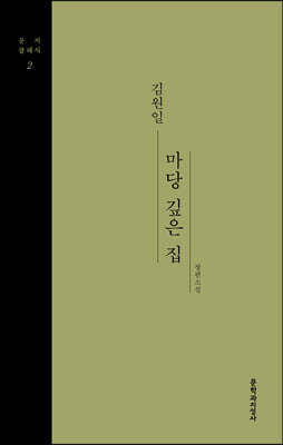 마당 깊은 집 (큰글자도서)