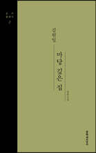 마당 깊은 집 (큰글자도서)