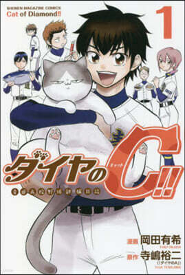 ダイヤのC!! 靑道高校野球部猫日誌 1