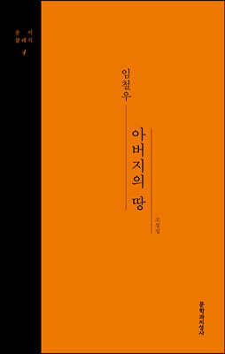아버지의 땅 (큰글자도서)