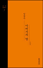 아버지의 땅 (큰글자도서)