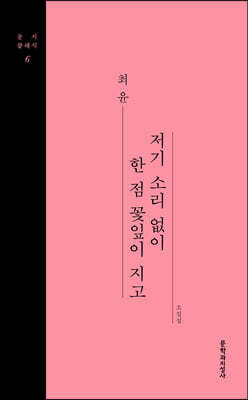 저기 소리 없이 한 점 꽃잎이 지고 (큰글자도서)
