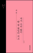 저기 소리 없이 한 점 꽃잎이 지고 (큰글자도서)