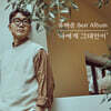 유해준 - 베스트 앨범 ‘나에게 그대만이’