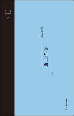 주말여행 (큰글자도서)