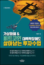 가상화폐 & 비트코인 대폭락장에도 살아남는 투자수업