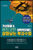 가상화폐 & 비트코인 대폭락장에도 살아남는 투자수업