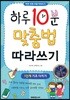 하루 10분 맞춤법 따라쓰기 1단계