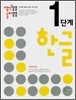 생각퐁퐁 놀이퐁퐁 한글 1단계