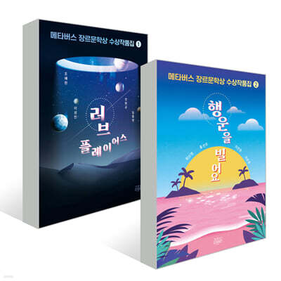 메타버스 장르문학상 수상작품집 1,2 세트