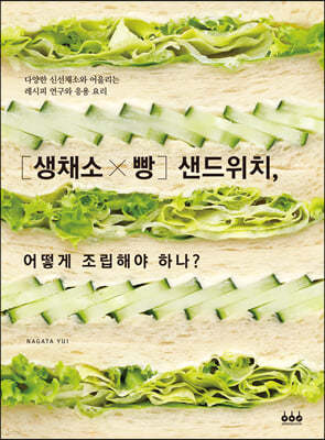 [생채소×빵] 샌드위치, 어떻게 조립해야 하나?