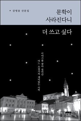 문학이 사라진다니 더 쓰고 싶다