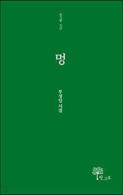 멍