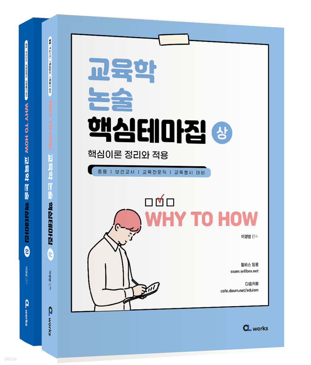 WHY TO HOW 교육학 논술 핵심테마집(상&#183;하)