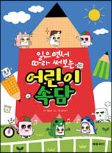 읽으면서 따라 써보는 어린이 속담