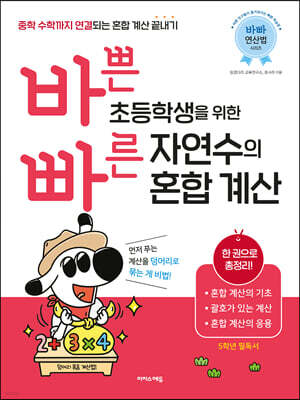 바쁜 초등학생을 위한 빠른 자연수의 혼합 계산