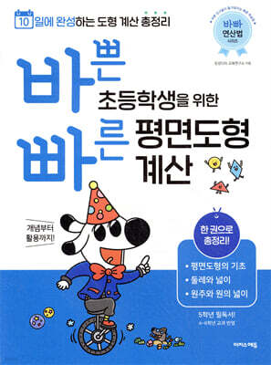 바쁜 초등학생을 위한 빠른 평면도형 계산